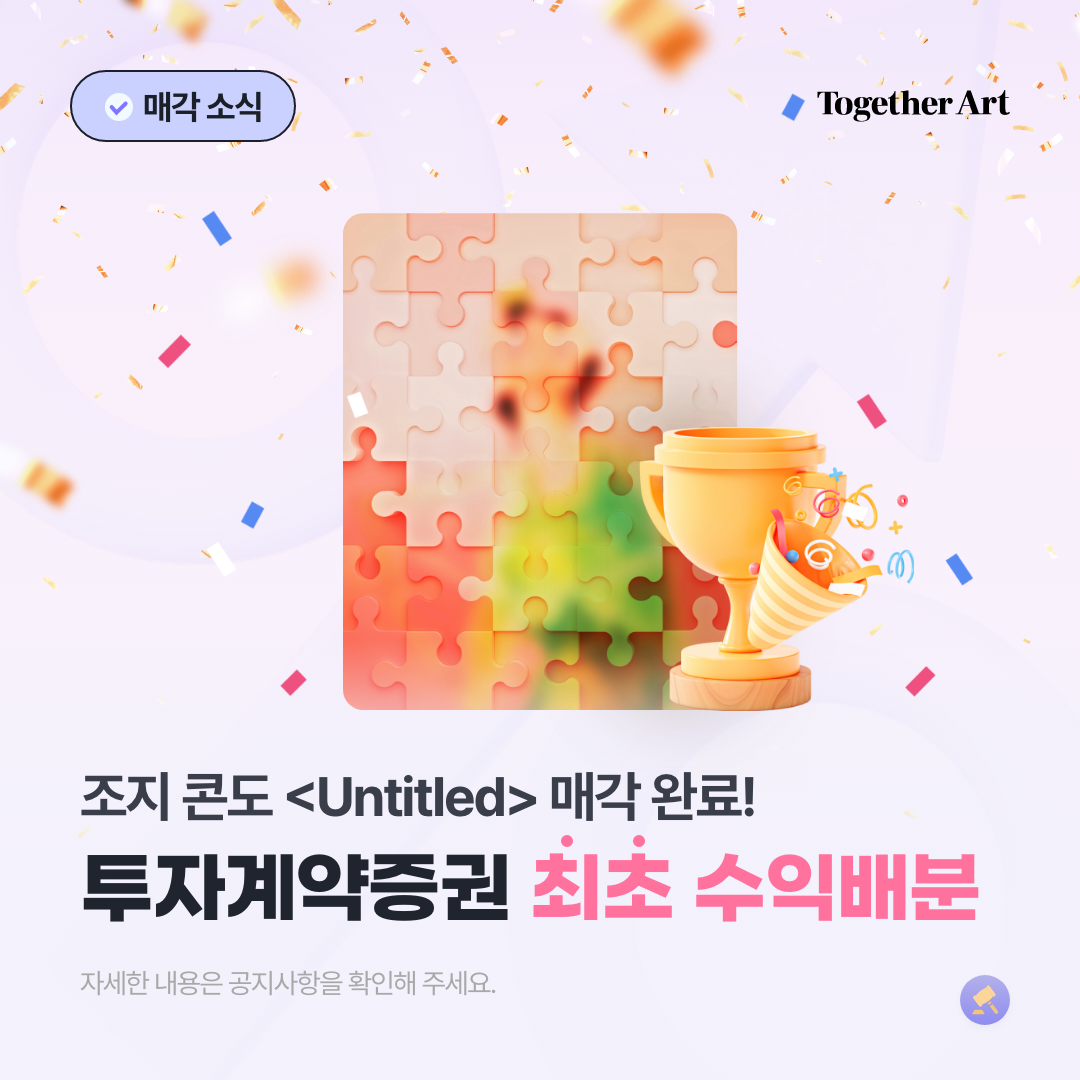 TOGETHER ART 미술품 투자계약증권 발행 플랫폼