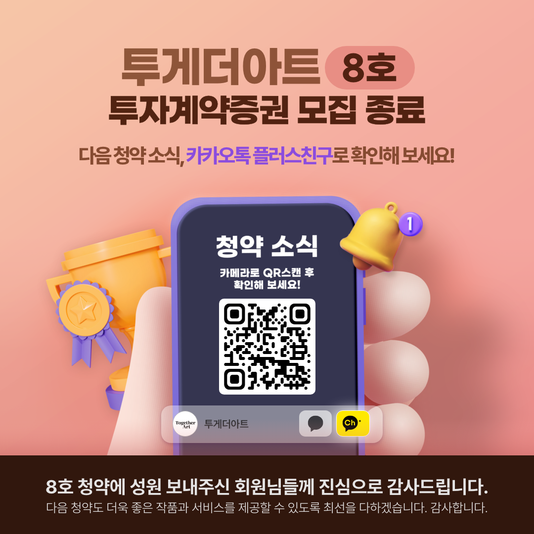 TOGETHER ART 미술품 투자계약증권 발행 플랫폼